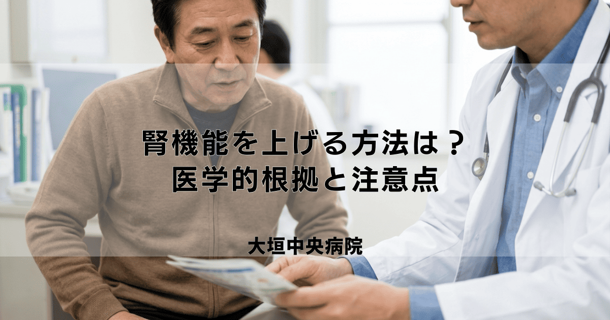 腎機能を上げる(回復・改善する)方法はある?医学的根拠と注意点