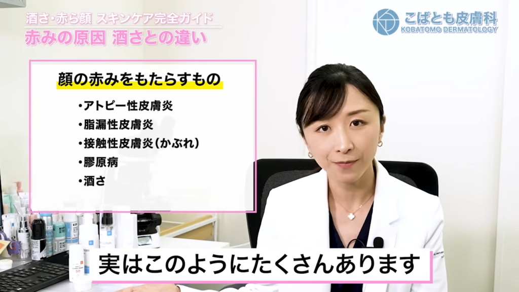 顔の赤みをもたらすもの：アトピー性皮膚炎、脂漏性皮膚炎、接触性皮膚炎（かぶれ）、膠原病、酒さ