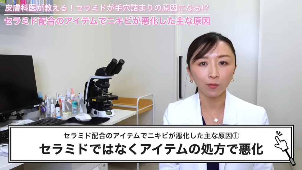 セラミド配合のアイテムでニキビが悪化した主な原因①「セラミドではなく、アイテムの処方で悪化」