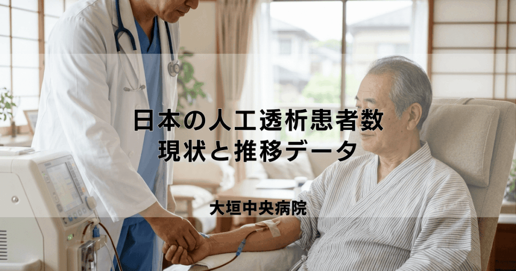 日本の人工透析患者数はどのくらい？現状と推移データ