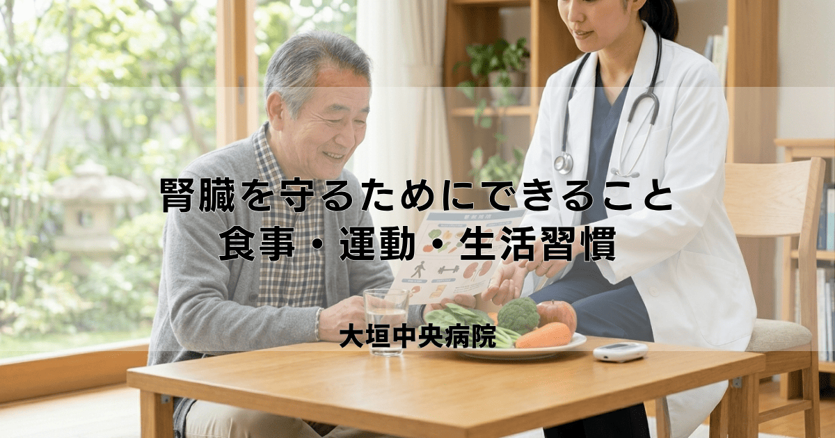 腎臓を元気にする（守る）ためにできること｜食事・運動・生活習慣のコツ