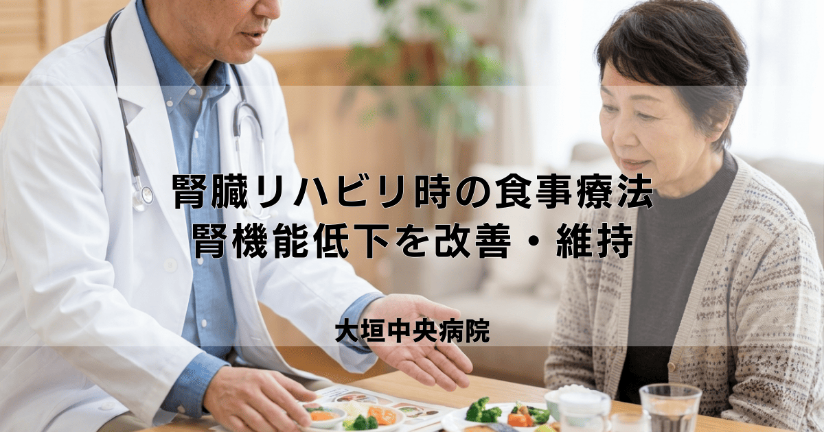 腎臓リハビリにおける食事療法|腎機能低下を改善・維持するためのポイント