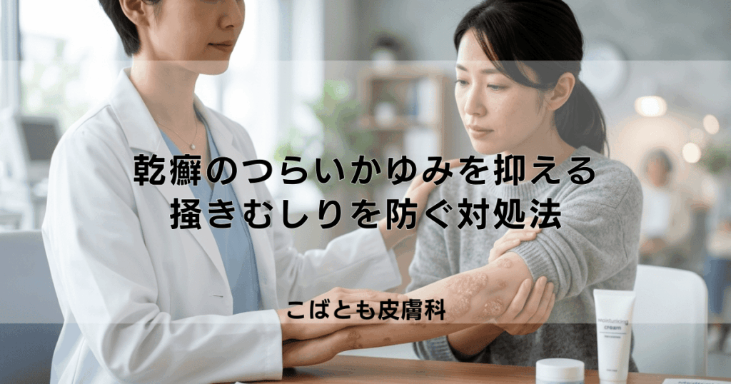 乾癬のつらいかゆみを抑える方法｜掻きむしりを防ぐための効果的な対処法