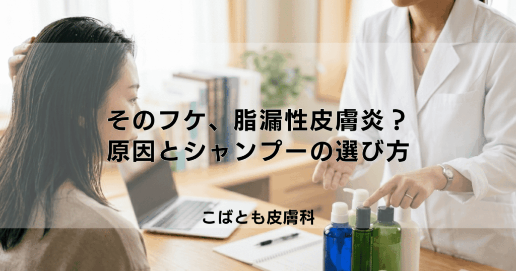そのフケ、脂漏性皮膚炎かも？ベタつくフケの原因と正しいシャンプーの選び方