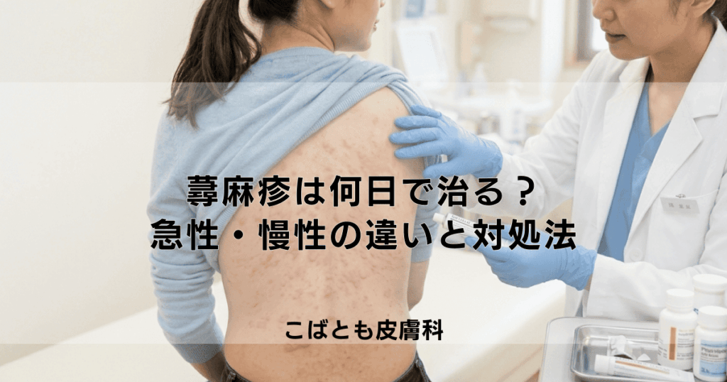 蕁麻疹（じんましん）は何日で治る？急性・慢性の違いと症状が続く時の対処法