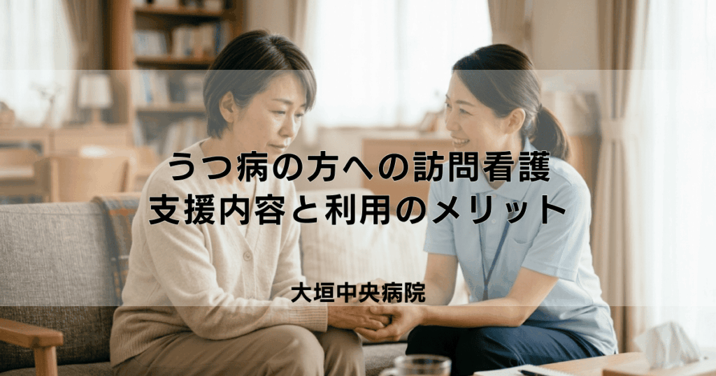 うつ病の方への訪問看護｜寄り添う支援内容と利用のメリット