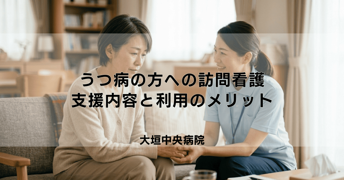 うつ病の方への訪問看護|寄り添う支援内容と利用のメリット