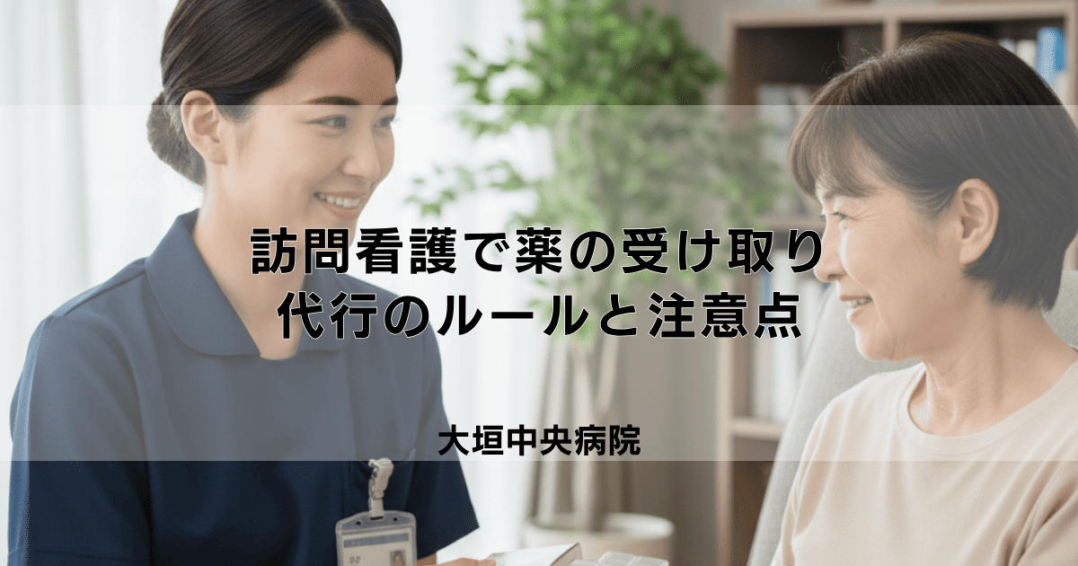訪問看護で薬の受け取りは可能?代行のルールと注意点を徹底解説