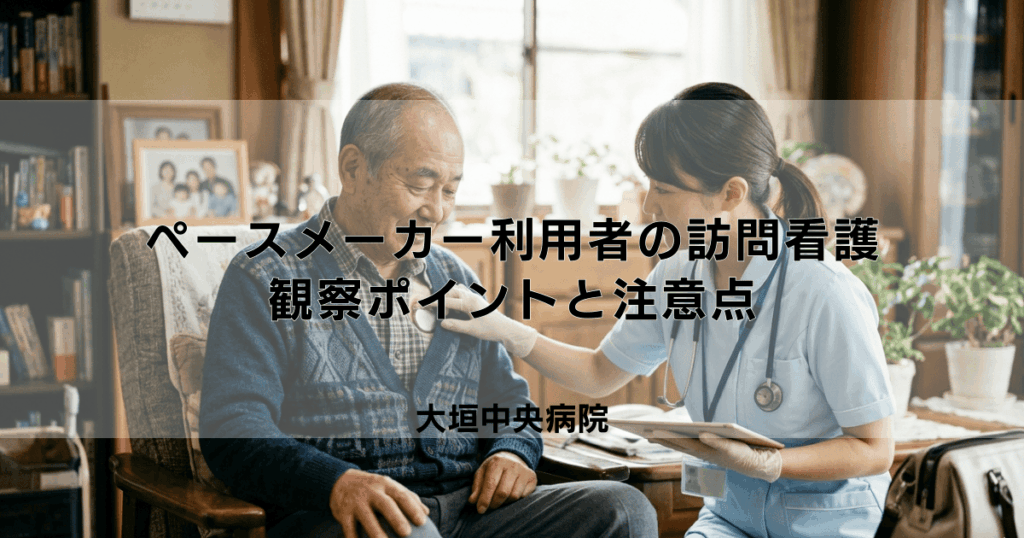 ペースメーカー利用者への訪問看護｜観察ポイントと日常生活の注意点