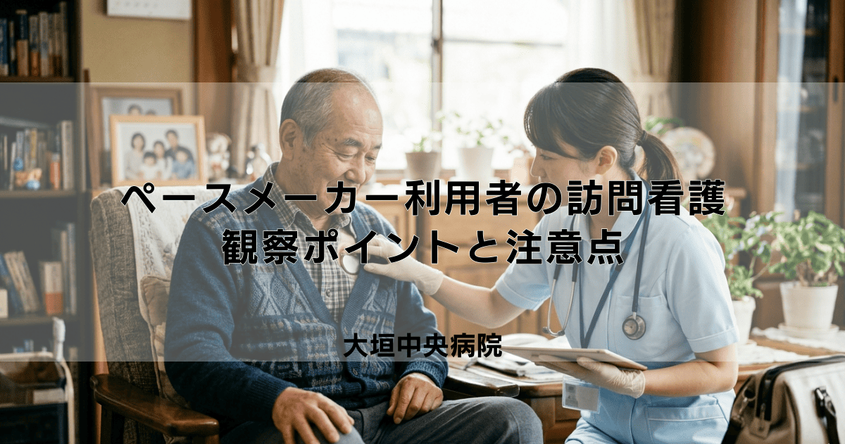 ペースメーカー利用者への訪問看護｜観察ポイントと日常生活の注意点