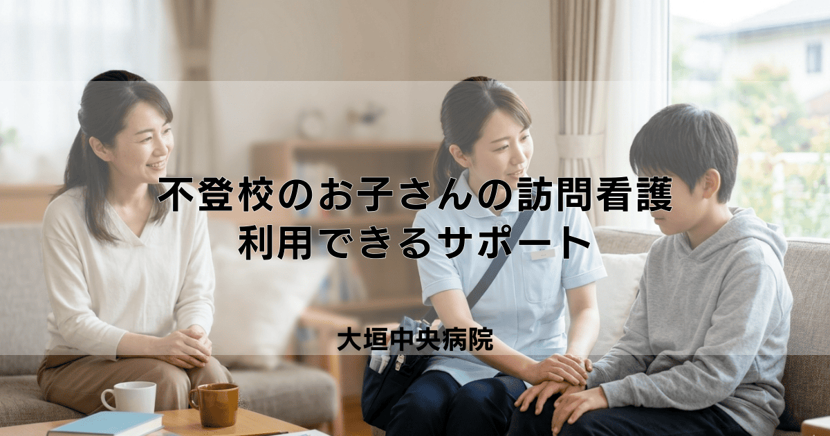 不登校のお子さんへの訪問看護|関わり方と利用できるサポート内容