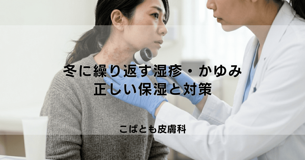 冬になると繰り返すつらい湿疹・かゆみの原因は 乾燥？正しい保湿と対策