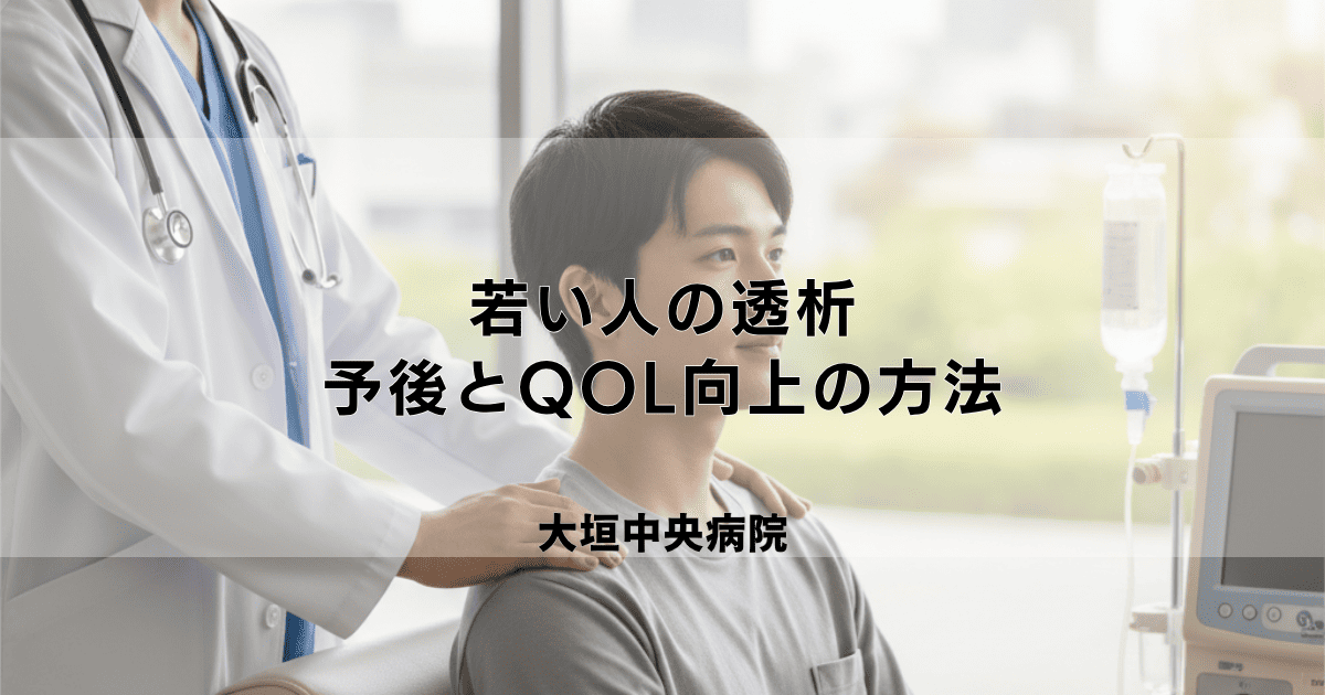 若い人の透析、寿命はどのくらい？予後とQOL向上のためにできること
