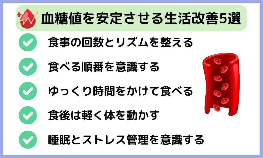 血糖値を安定させる生活改善5選