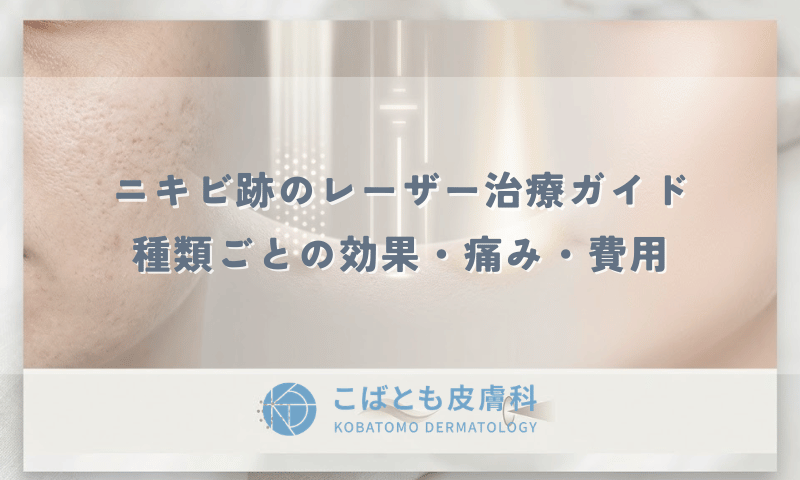 ニキビ跡のレーザー治療ガイド｜種類ごとの効果・痛み・費用を比較