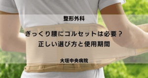 ぎっくり腰にコルセットは必要？正しい選び方と使用期間 | 医療法人