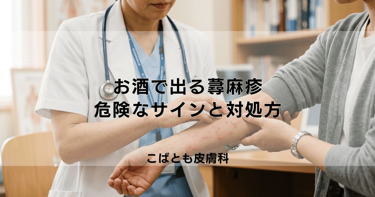 お酒で出る蕁麻疹（じんましん）はアレルギー？危険なサインと症状を抑える方法