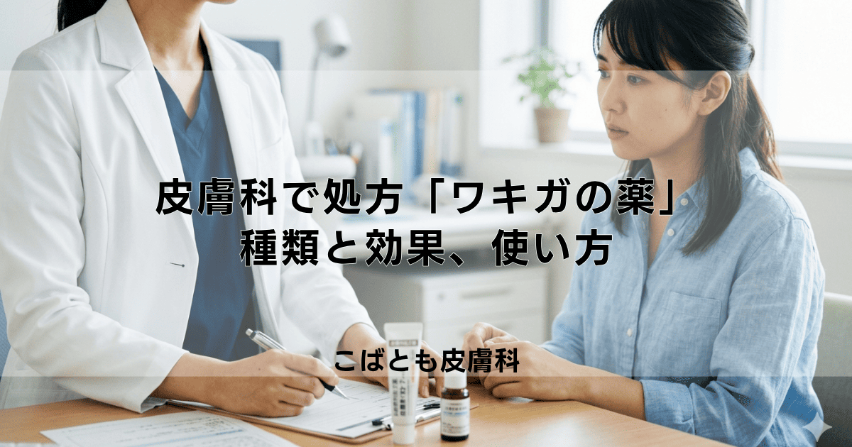 皮膚科で処方される「ワキガの薬」とは?塗り薬の種類と効果、使い方を解説