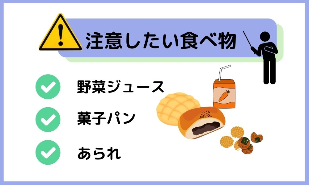 注意したい食べ物