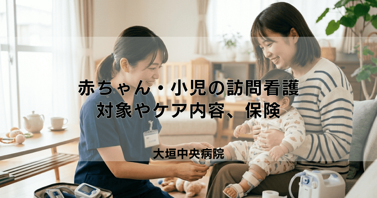 赤ちゃん・小児も訪問看護は利用できる？対象やケア内容、保険を解説