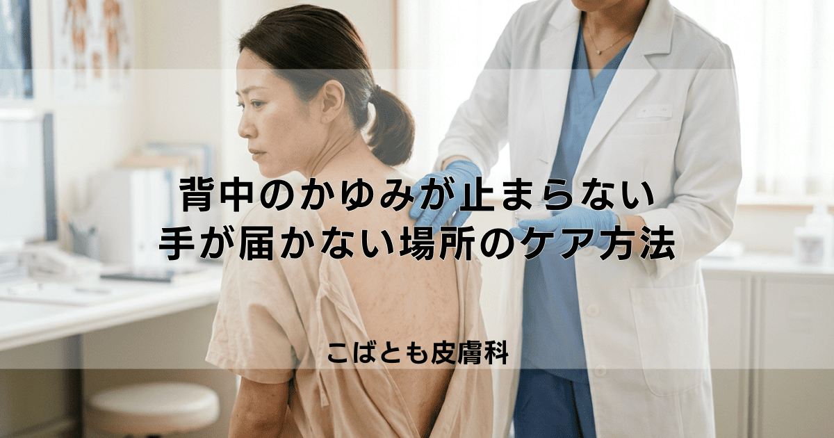 背中のかゆみが止まらない！乾燥やあせも、手が届かない場所のケア方法