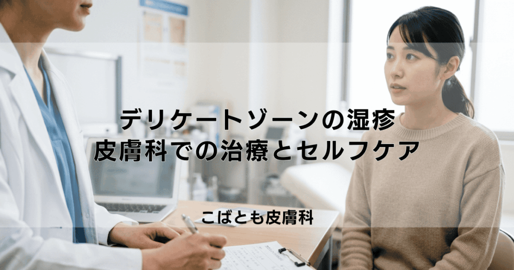 デリケートゾーンの湿疹は皮膚科へ｜病院での治療法と日常のセルフケア