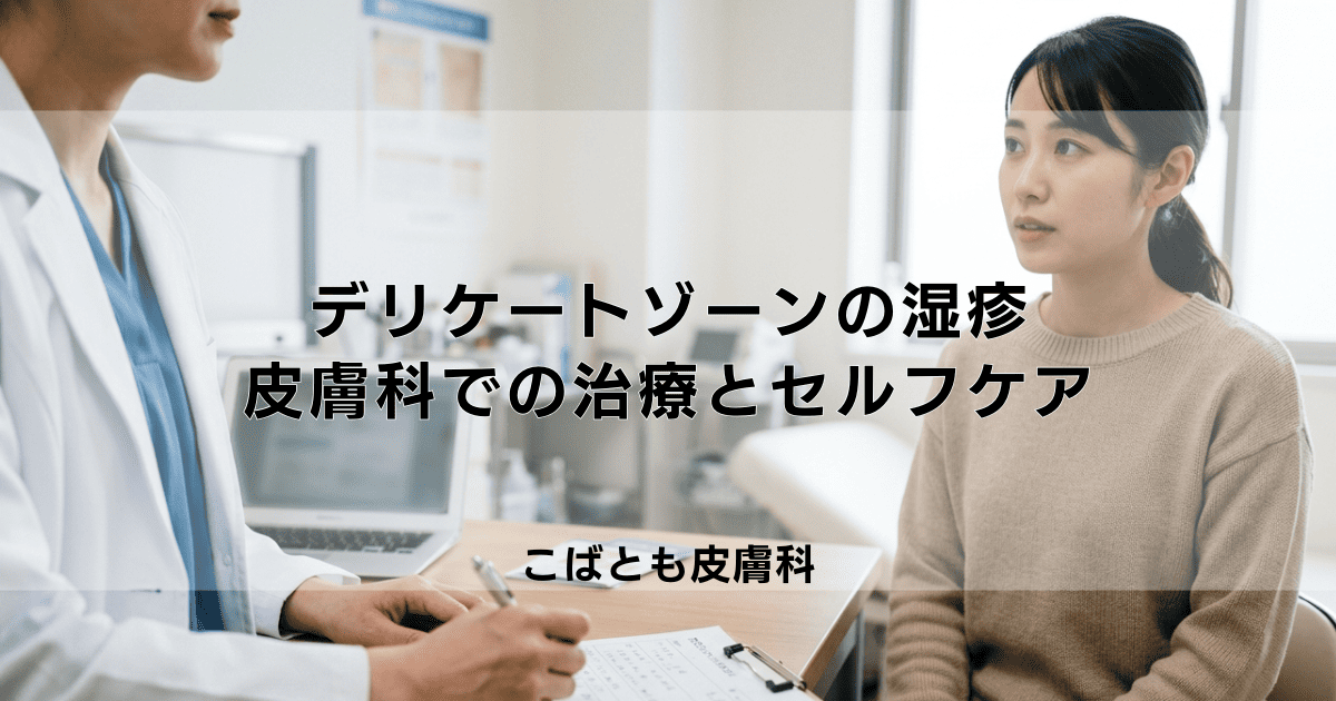 デリケートゾーンの湿疹は皮膚科へ｜病院での治療法と日常のセルフケア