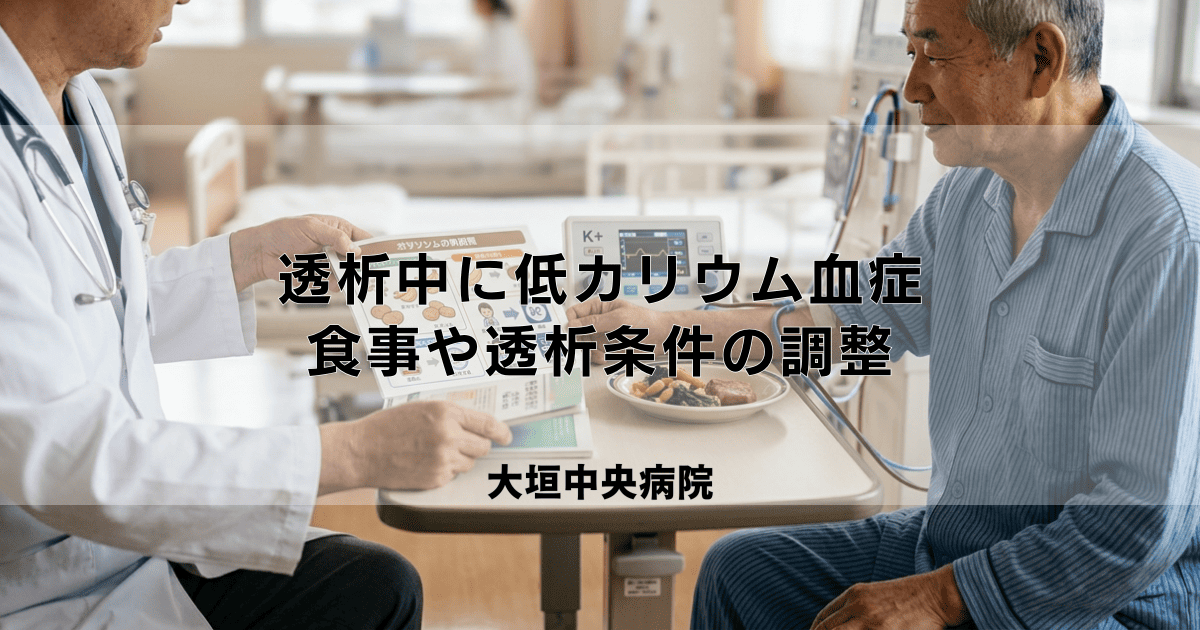 透析中に低カリウム血症になる原因と対策｜食事や透析条件の調整
