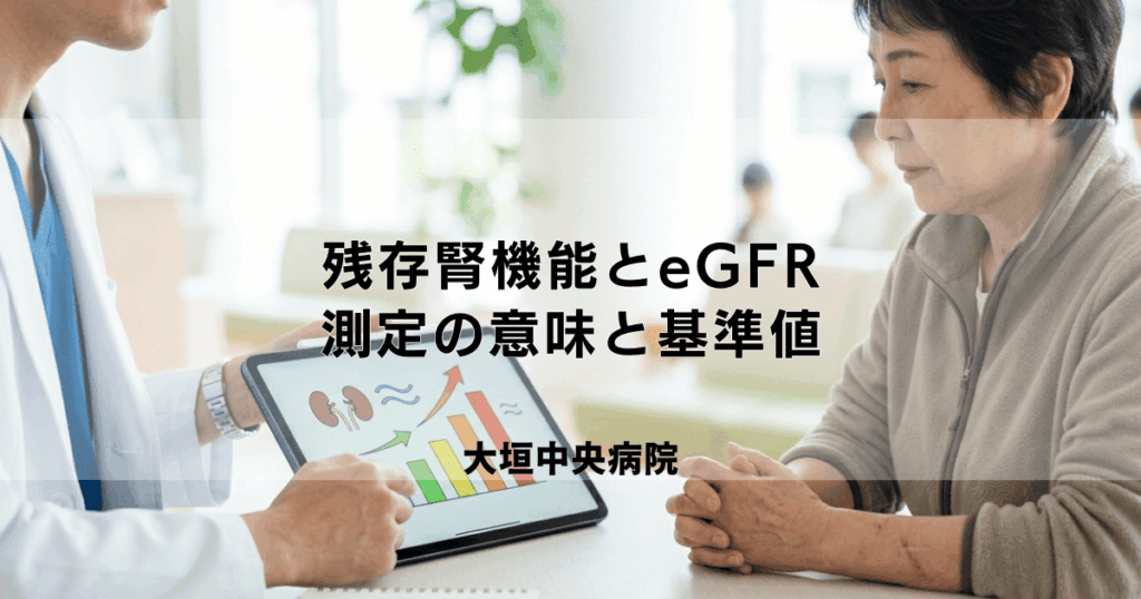 透析患者さんの残存腎機能とeGFR｜測定の意味と基準値