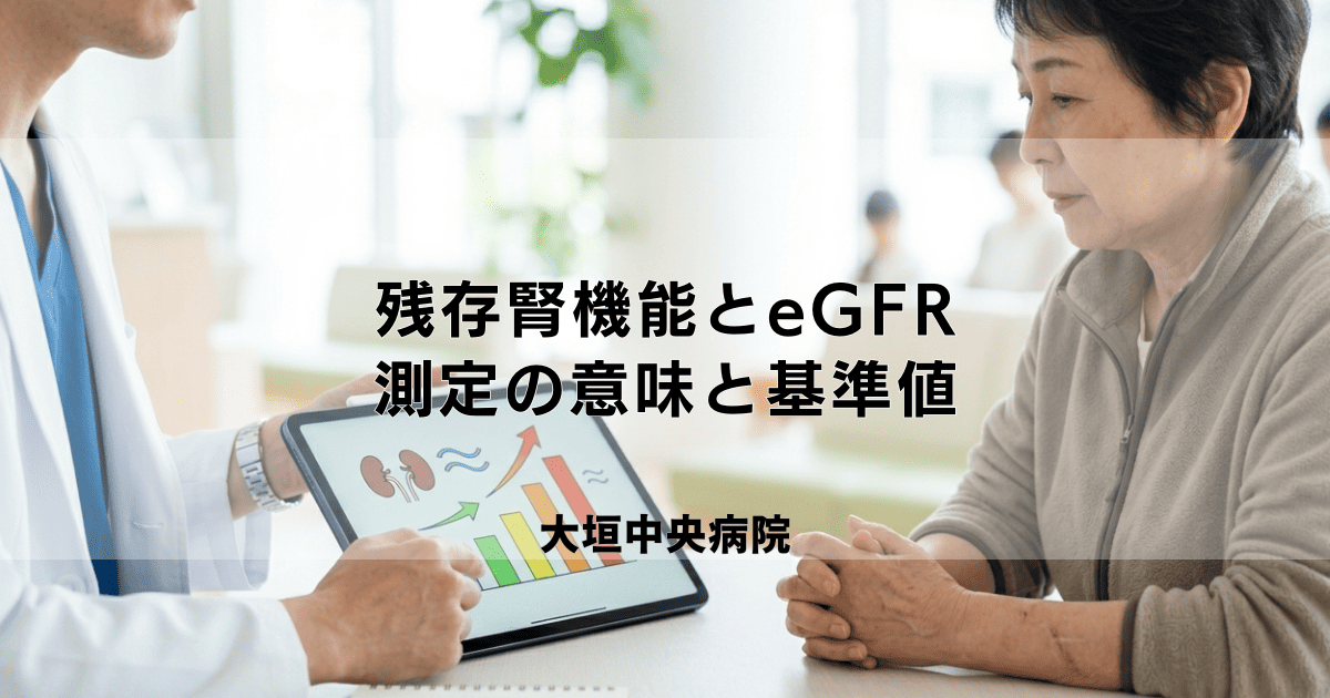 透析患者さんの残存腎機能とeGFR|測定の意味と基準値
