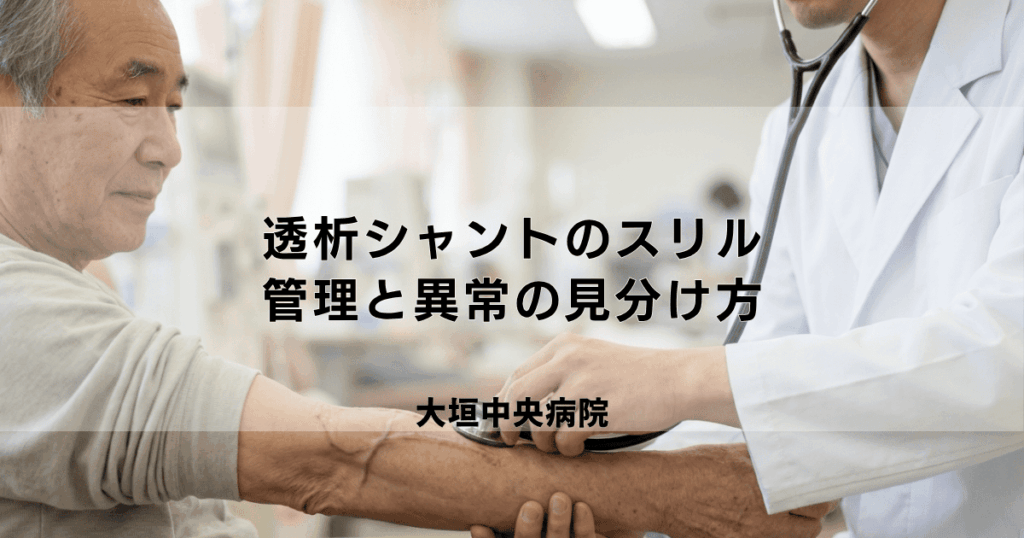 透析シャントのスリル（シャント音）とは？管理と異常の見分け方