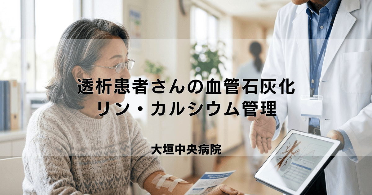 透析患者さんの血管石灰化｜原因となるリン・カルシウム管理の重要性