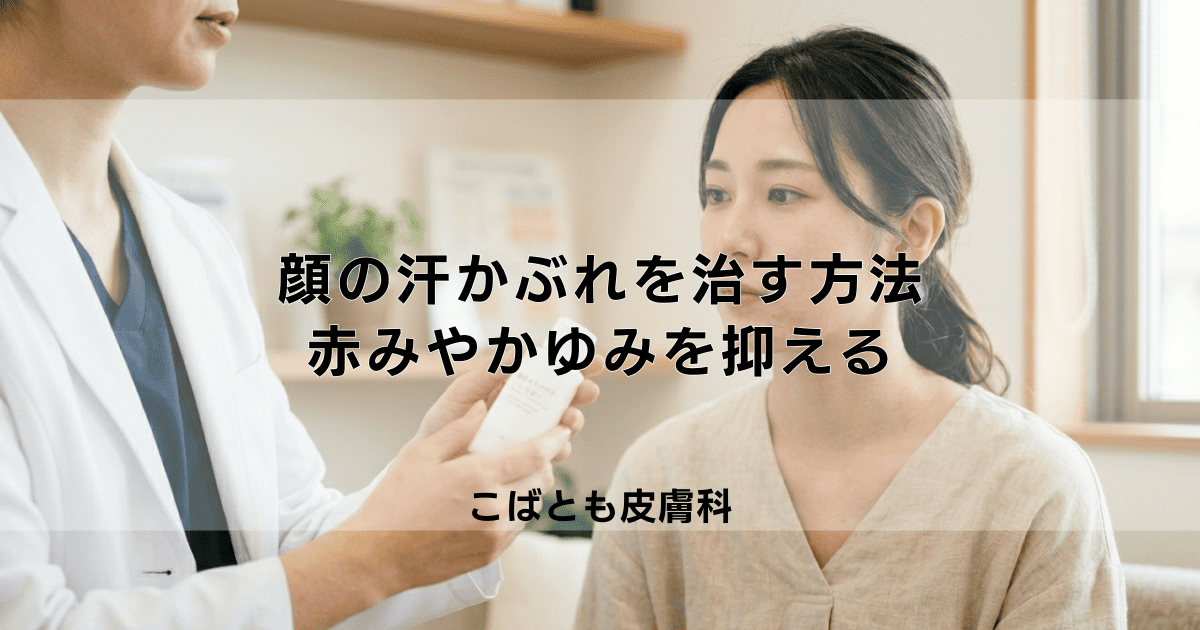 顔の汗かぶれをきれいに治す方法｜赤みやかゆみを抑えるスキンケアのコツ