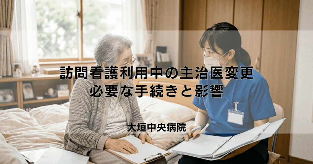 訪問看護利用中に月途中で主治医変更！必要な手続きと影響は？