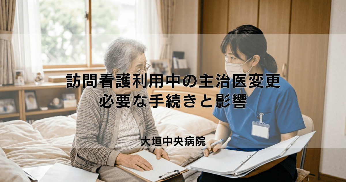 訪問看護利用中に月途中で主治医変更！必要な手続きと影響は？