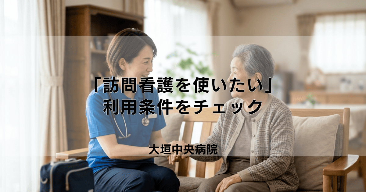 「訪問看護を使いたい」と思ったら｜"誰でも使える"わけではない？利用条件をチェック