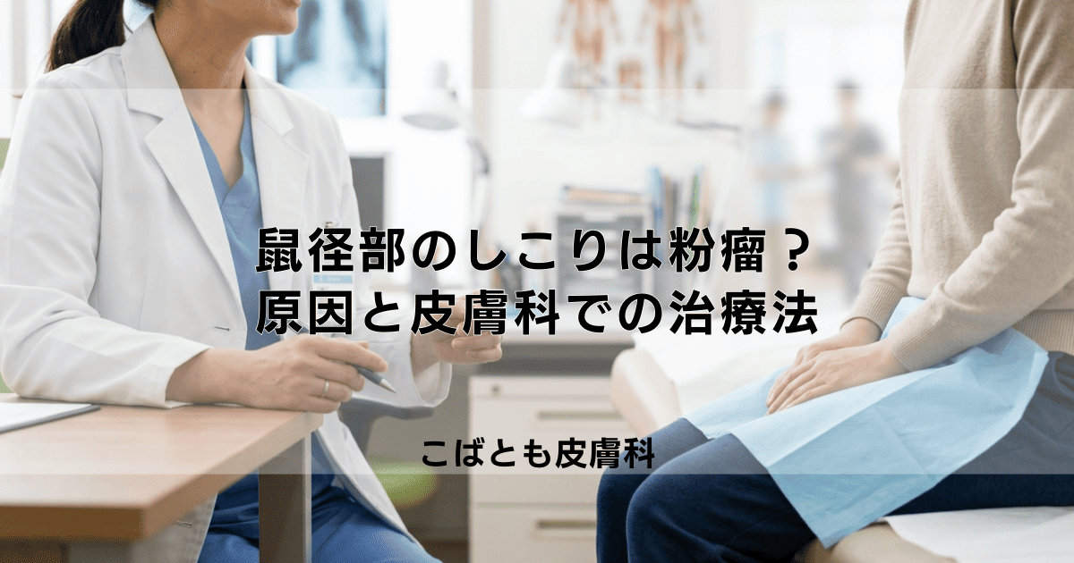 鼠径部（そけいぶ）にできた「しこり」は粉瘤かも？原因と皮膚科での治療法