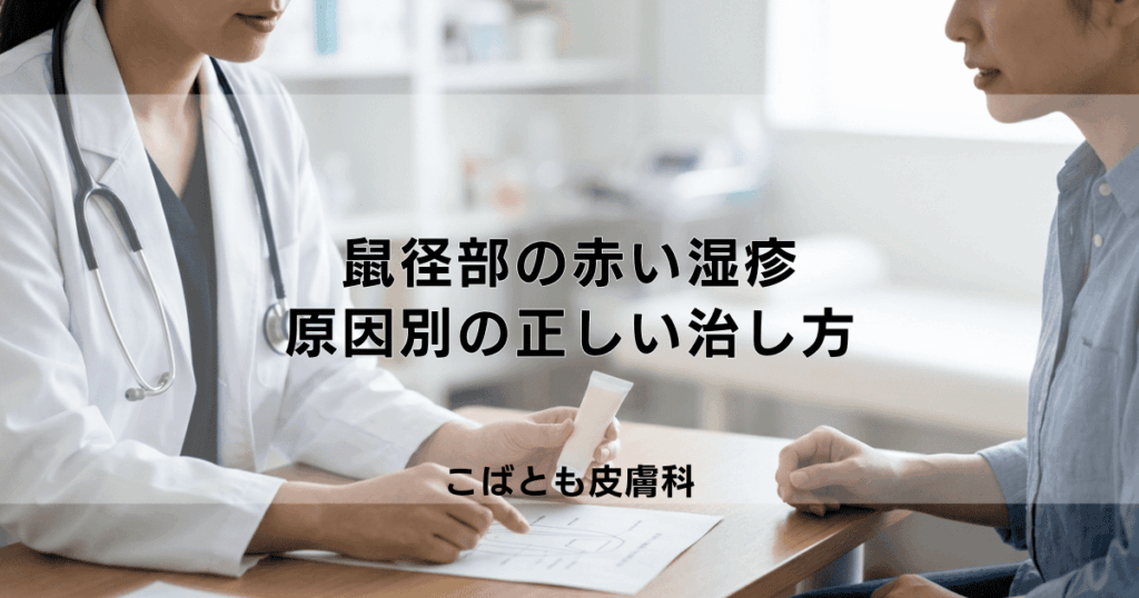 鼠径部（そけいぶ）の赤い湿疹、いんきんたむし？かぶれ？原因別の正しい治し方
