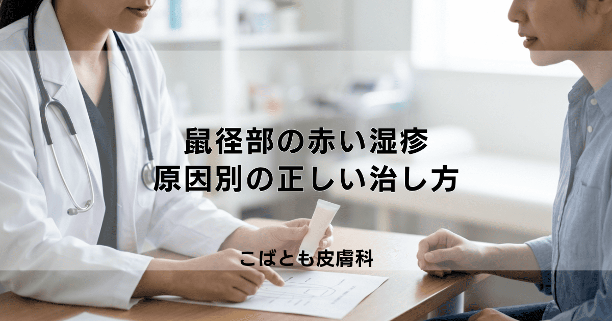 鼠径部（そけいぶ）の赤い湿疹、いんきんたむし？かぶれ？原因別の正しい治し方
