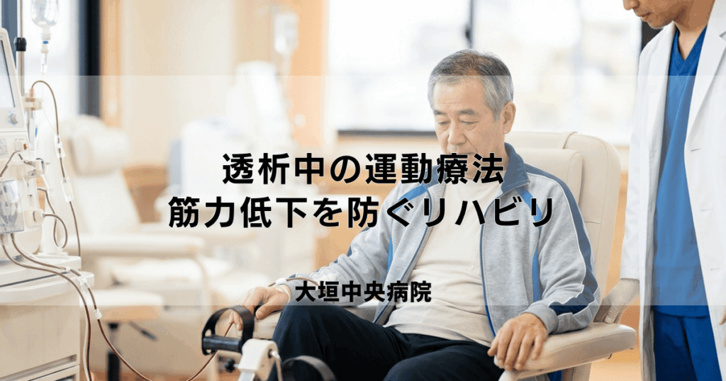 透析中の運動療法｜筋力低下を防ぎ体力を維持するためのリハビリ