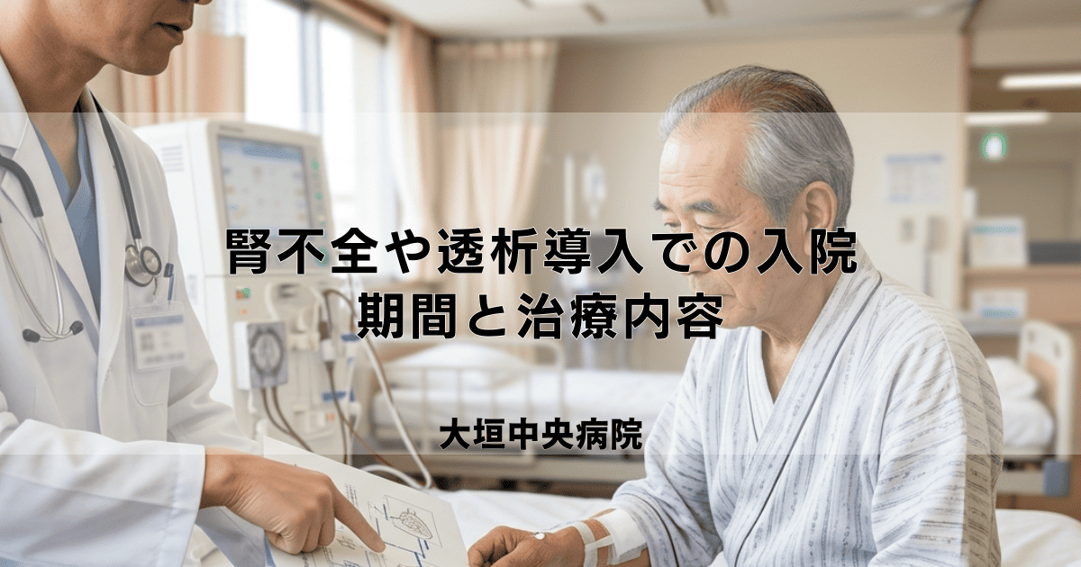 腎不全や透析導入での入院期間はどのくらい？治療内容と目安