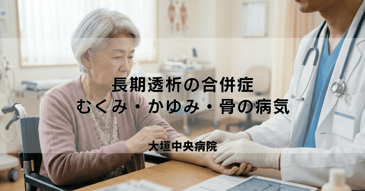 長期透析の合併症｜むくみ・かゆみ・骨の病気などの種類と対策