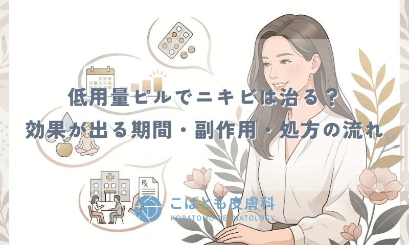 低用量ピルでニキビは治る？効果が出る期間・副作用・処方の流れ