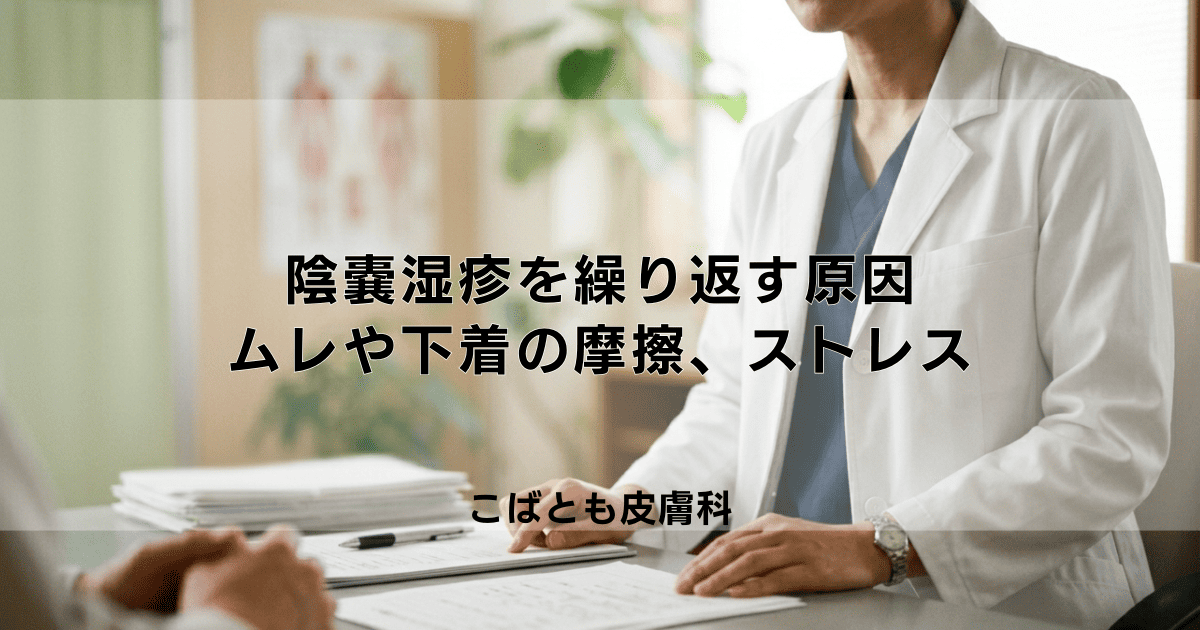 陰嚢湿疹を繰り返す原因は？ムレや下着の摩擦、ストレスとの関係