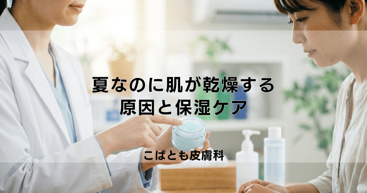 夏なのに肌が乾燥する「夏型乾燥肌」の原因は？エアコンや紫外線に負けない保湿ケア