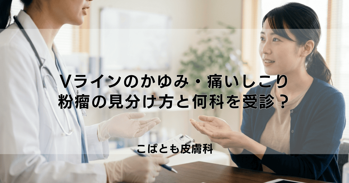 Vラインのかゆみ・痛いしこりの原因は？粉瘤の見分け方と何科を受診すべきか解説