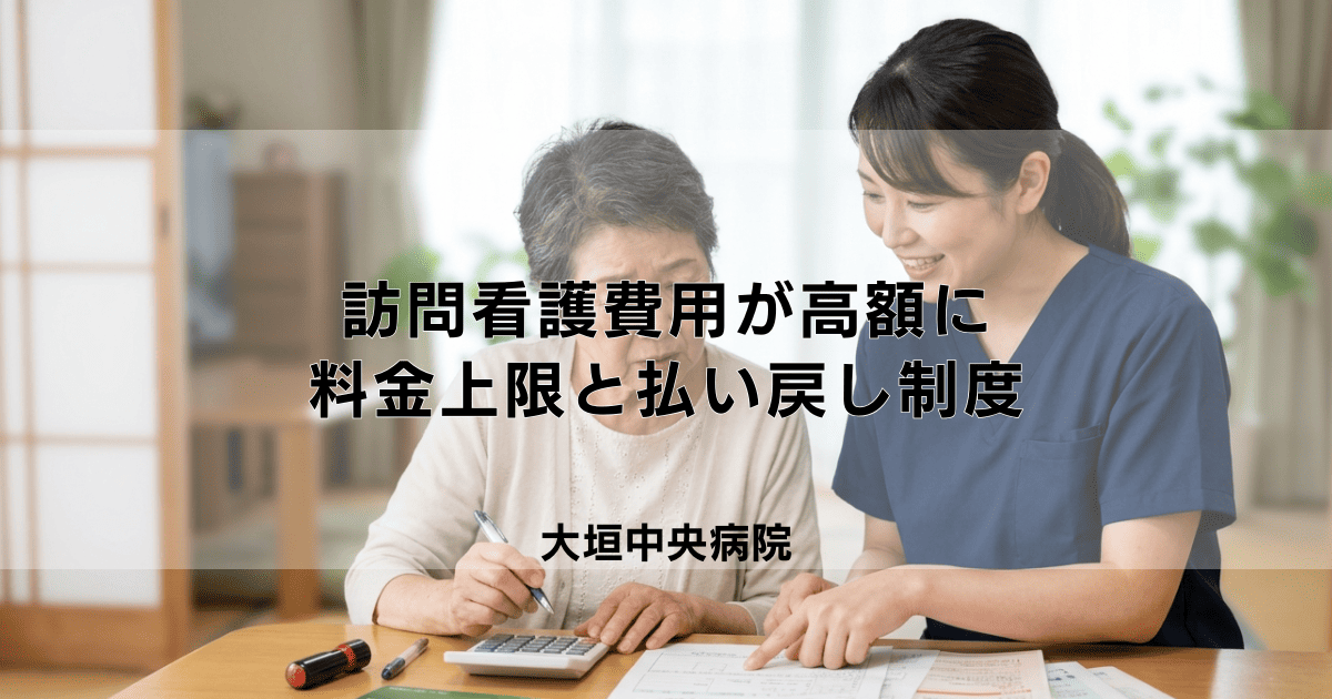 訪問看護費用が高額に…医療保険の料金上限と払い戻し制度とは