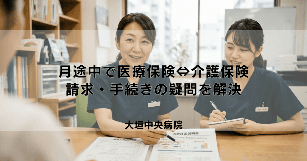 訪問看護が月途中で医療保険⇔介護保険へ変更！請求・手続きの疑問を解決