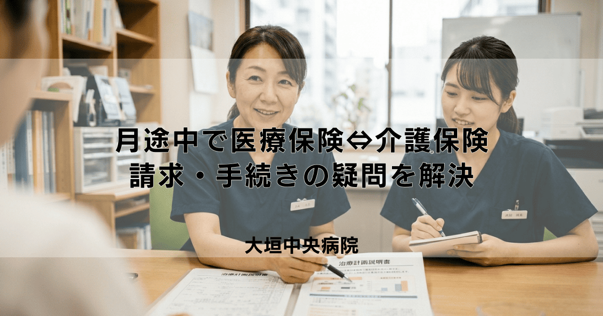 訪問看護が月途中で医療保険⇔介護保険へ変更！請求・手続きの疑問を解決