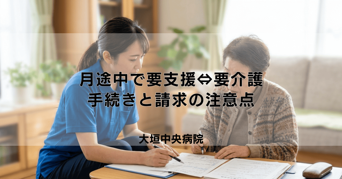 訪問看護中に月途中で区分変更（要支援⇔要介護）！手続きと請求の注意点